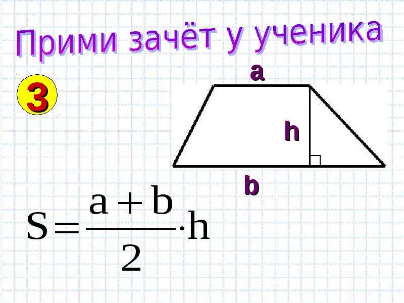 18 площади фигур. Площадь фигур картинки. Презентация площади фигур. Площади фигур 6 класс. Площади фигур словами.