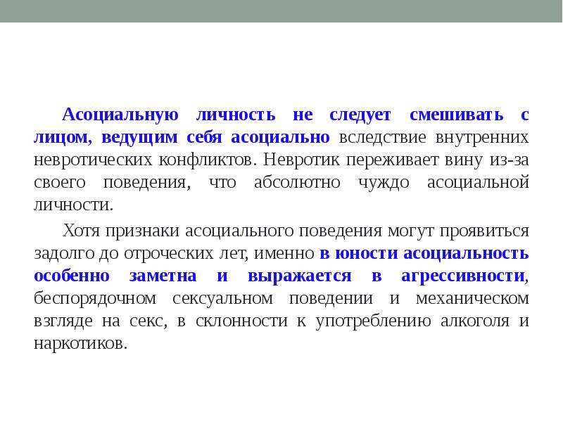 Асоциальные качества человека примеры. Асоциальное поведение личности. Асоциальность это в психологии. Признаки асоциальной личности. Асоциальные качества человека.