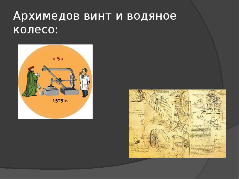 Античная механика проект по физике 9 класс