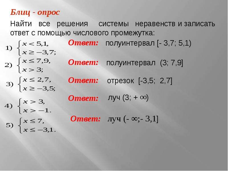 Решение систем неравенств презентация