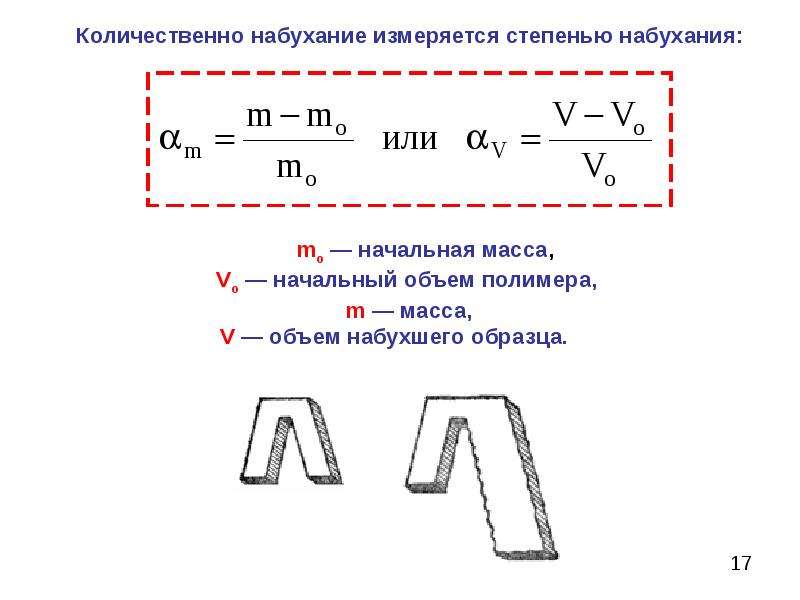 M v масса. Степень набухания полимера формула. Формула расчета степени набухания полимера. Начальная масса. В чем измеряется степень набухания.