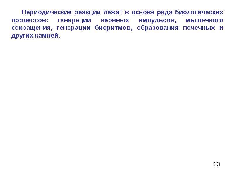 Реакция лежащая. Периодические реакции. Периодические реакции в студнях и гелях. Периодические химические реакции. Периодическая реакция примеры.