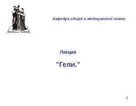 Гели (Студни)