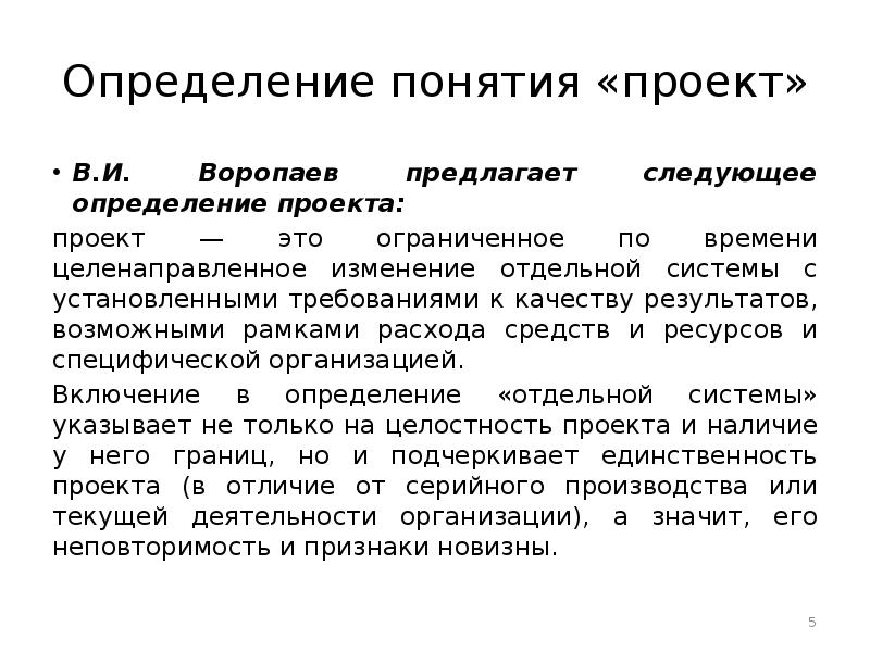 Проект это ограниченное во времени целенаправленное изменение отдельной системы