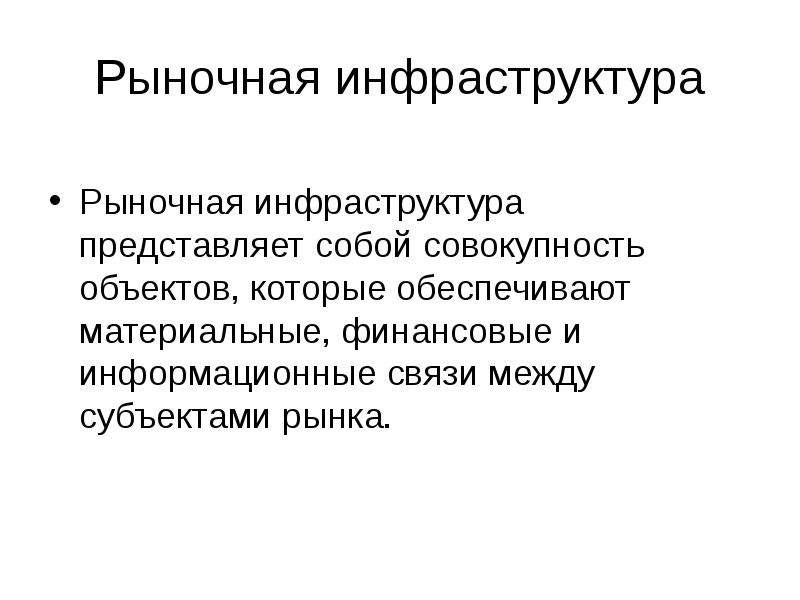 Рыночная инфраструктура. Рыночная инфраструктура фото. Субъекты рыночной инфраструктуры. Функции регионального рынка. Что понимается под рыночной инфраструктурой:.