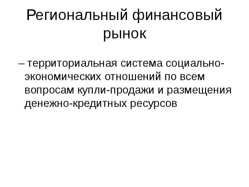 Система региональных рынков презентация