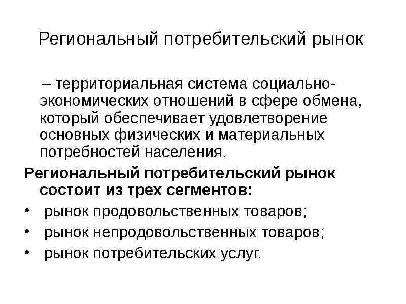 Система региональных рынков презентация