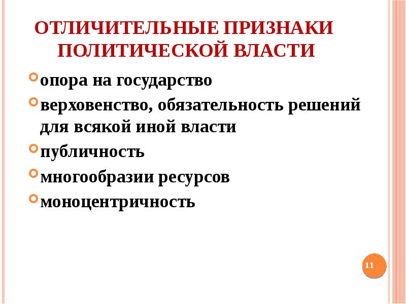 Признаки политики. Характерные признаки политической власти. Отличительные признаки политической власти. Политическая власть отличительные признаки. Отличительные признаки Полит власти.