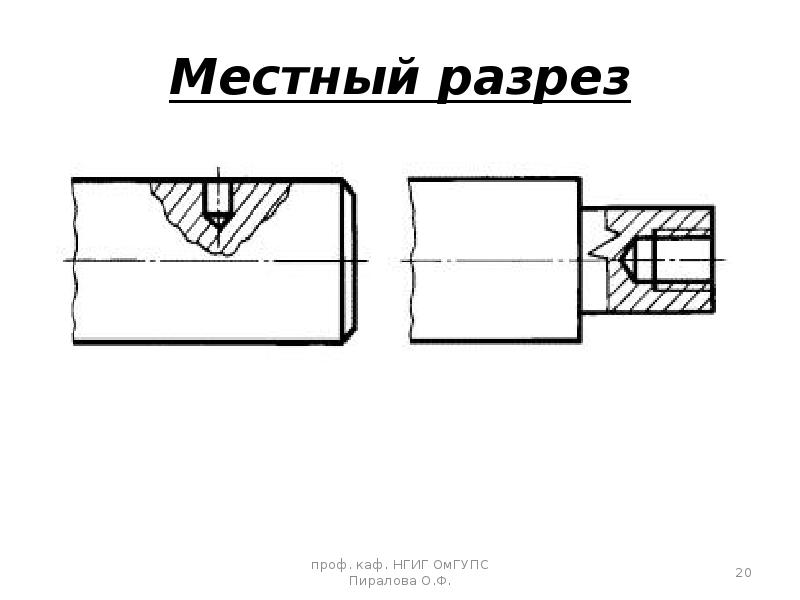 Как выглядит местный разрез на чертеже