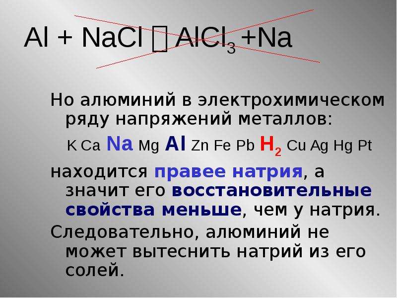 Ряд al. Алюминий на электрохимическом ряду напряжений металлов. Электрохимический элемент алюминия. Что вытесняет алюминий. Алюминий вытесняет натрий.