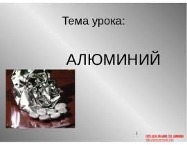 Химический элемент алюминий