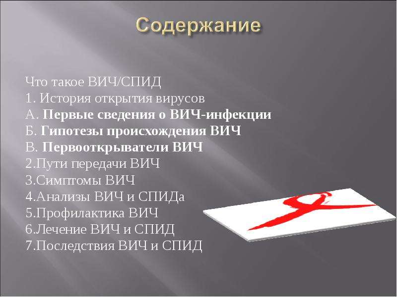 Презентация вич 10 класс