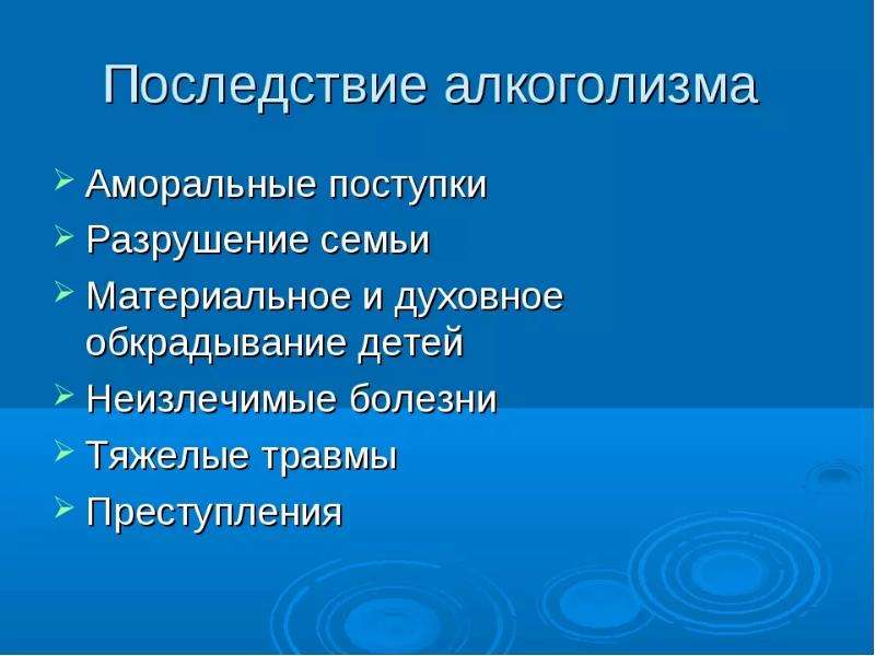 Презентация последствия. Последствия вредных привычек. Социальные последствия вредных привычек. Негативные последствия вредных привычек. Социальные последствия вредных привычек алкоголизма.