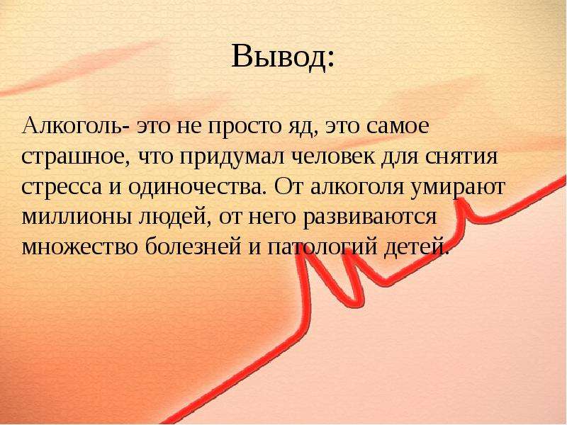 Вывод из алкогольного. Влияние алкоголя на организм человека вывод. Вывод алкоголя. Алкоголь заключение. Алкоголизм вывод.