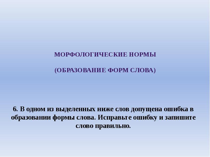 Нормальное образование. Морфологические нормы (образование форм слова). Морфологическая форма слова это. Форма для текста. Нормы образования.