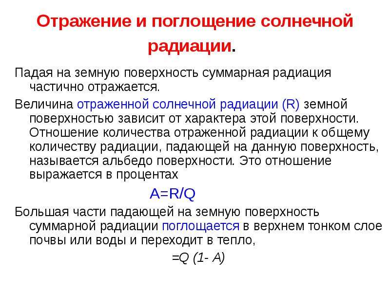 Отраженная солнечная радиация. Отраженная Солнечная радиация это. Отражение и поглощение излучения. Поглощенная Солнечная радиация это. Отражённая Солнечная радиация это.