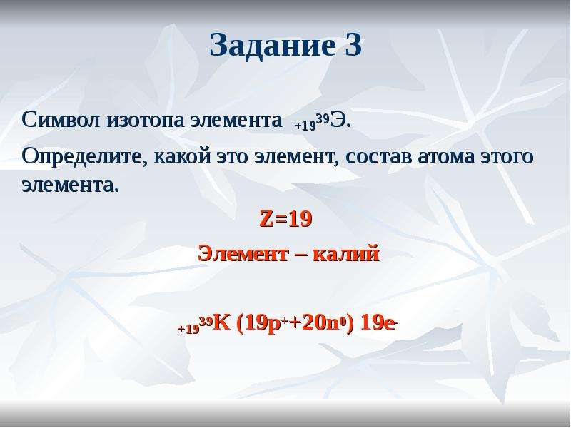 Определенный э. Символ изотопа элемента +19.39. Калий определите состав атома. Определите состав атома 39 19 к. Состав атома э.