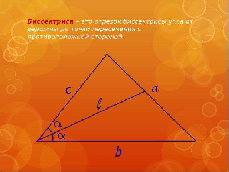 Биссектрисой называется отрезок. Биссектриса. Биссектриса треугольника. Биссектриса многоугольника. Биссектриса это отрезок.