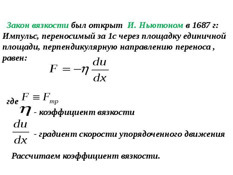 Процессы переноса. Процессы переноса в газах. Явление переноса закон фика. Законы диффузии фика явление переноса. Закон фика для вязкости.