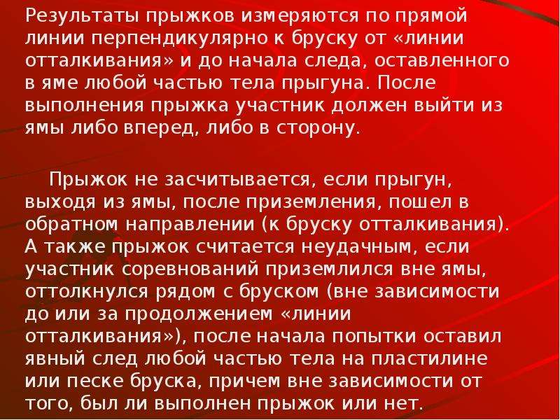 Как измеряется результат в прыжках в длину. В прыжках в длину результат измеряется. Результат в прыжках в длину с места замеряется. Как замеряется прыжок в длину. По какой части тела замеряется длина прыжка в длину.