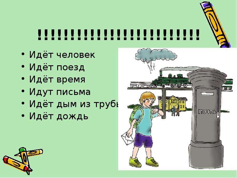 Дождь лексическое значение. Идет человек идет время. Предложение идет дым. Лексическое слово дождь. Шел дождь смысл слова шел.