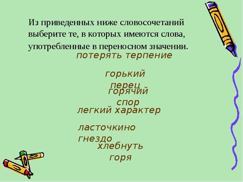 В каком слове имеется. Лексическое значение слова Горький. Низкая словосочетание. Переносное значение слова Горький. Понизить словосочетания.