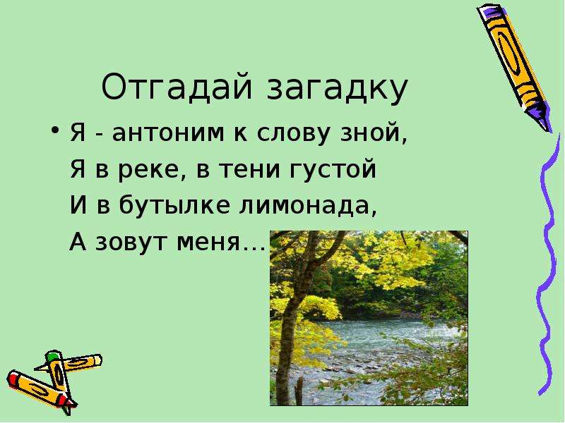 Синоним слова зной. Загадки с антонимами. Загадки на тему антонимы. Я антоним к слову зной я в реке в тени густой. Загадки с антонимами 5 класс.