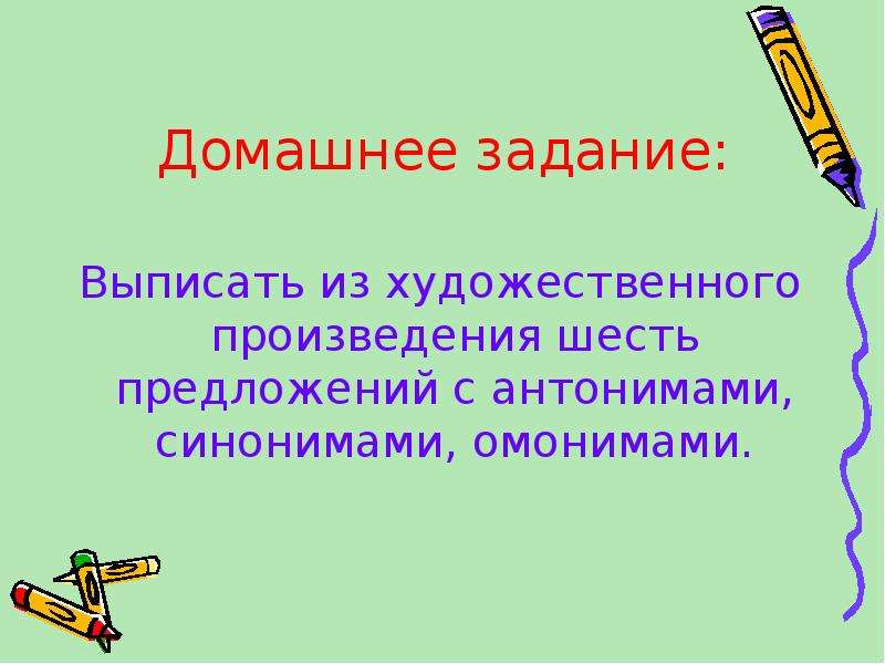 Шесть предложений. Антонимы в художественных произведениях. Предложения с антонимами. Маленькие предложения с синонимами. Предложения из художественных произведений с антонимами.