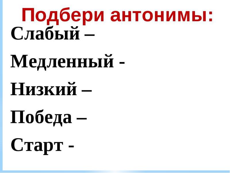 Подбери слова близкие. Подбери антонимы. Победа антоним. Подберите антонимы. Подбери антонимы к словам.