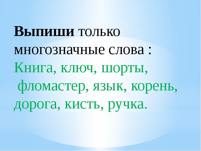 Знакомство со словами близкими по значению презентация