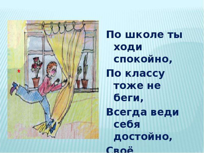 Тоже класс. По школе ты ходи спокойно по классу тоже не. Нужно ходить спокойно по школе. 3 Правила поведения в классе по школе ты всегда ходи спокойно.