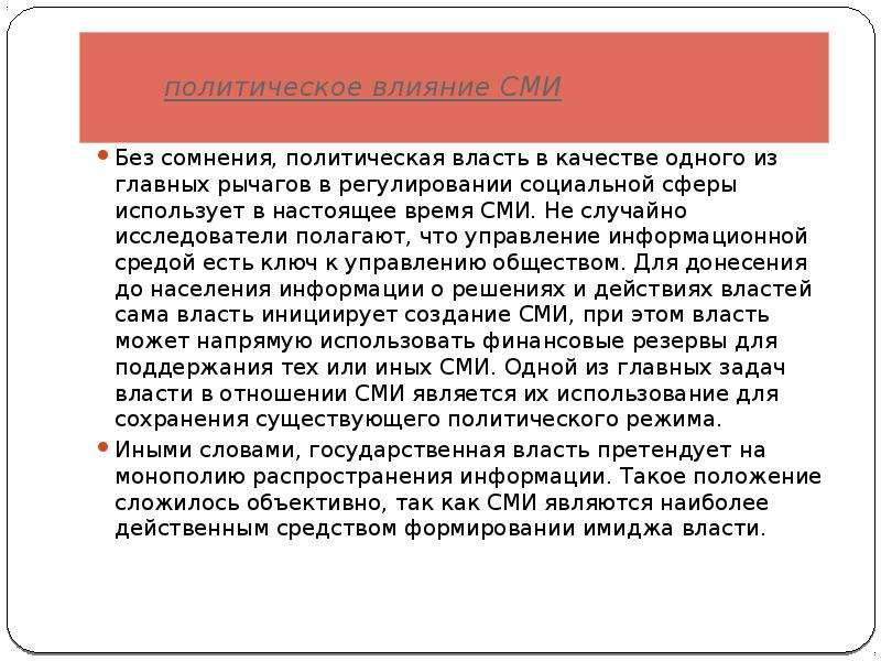 Политическое влияние. Политическое воздействие. Влияние СМИ на политическую власть. Как СМИ влияет на политическую власть.