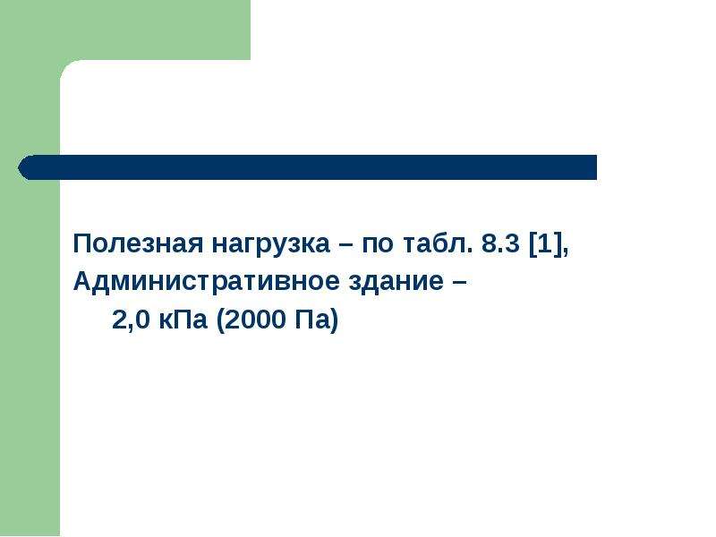 Практическое занятие 8. Полезная нагрузка, н 2000.