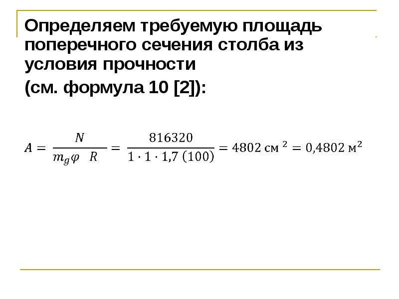 Определить площадь поперечного сечения. Требуемая площадь поперечного сечения. Площадь поперечного сечения нетто. Определить из условий прочности площадь поперечного сечения. Площадь нетто поперечного сечения элемента формула.