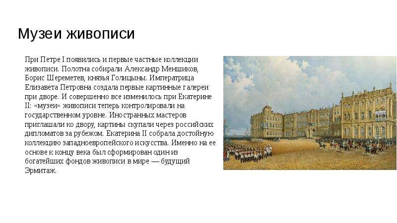 Живопись достижения. Живопись при Петре 1. Первые частные коллекции живописи при Петре 1. Живопись при Петре 1 презентация. Культура при Петре 1 живопись.