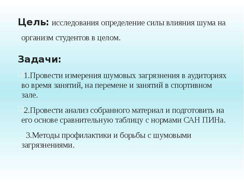 Сформулировать цель проекта влияние шума на организм человека