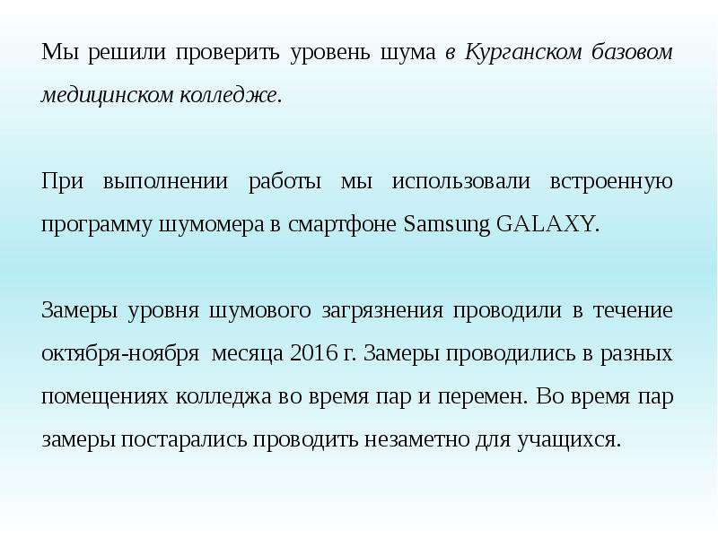 Проверка уровня шума. Воздействие шума на организм подростка. Презентация на тему шумовое загрязнение.