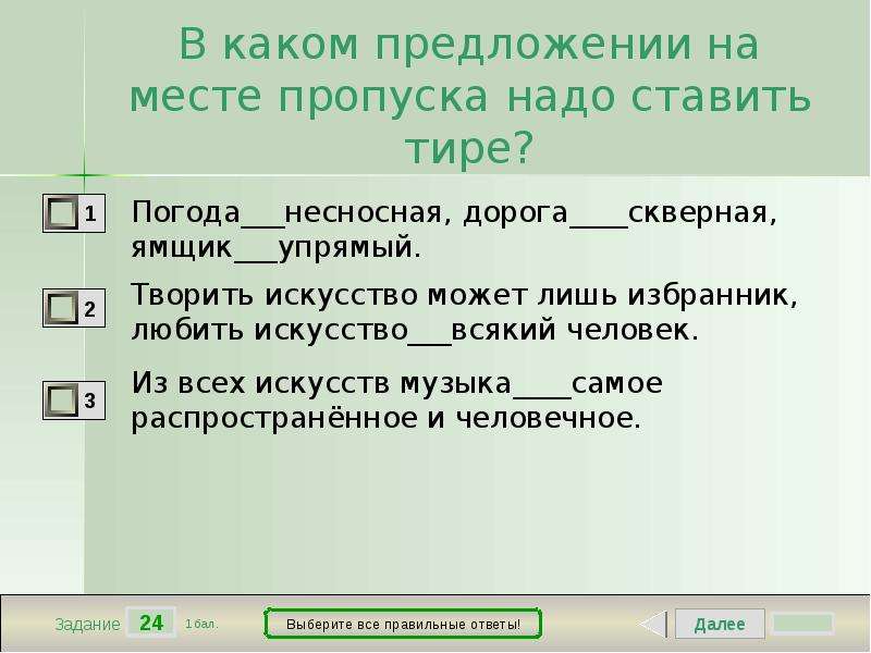 В каком предложении поставить тире. В каком предложении на месте пропуска ставится тире. В каком предложении на месте пропуска надо поставить тире. Предложение с тире на месте пропуска. В каких предложениях надо поставить тире.