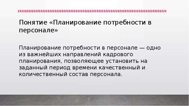 Понятие персонала. Направления кадрового планирования. Понятие кадрового планирования. Кадровый спрос. 1 Из важнейших направлений кадрового планирования.