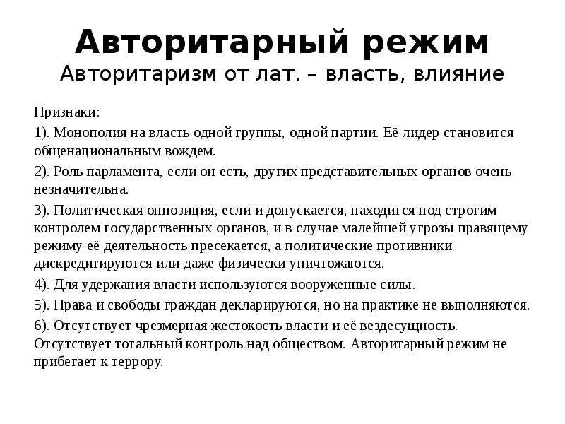 Признаки авторитаризма. Признаки авторитарного политического режима. Понятие авторитаризм. Роль государства в авторитарном режиме.