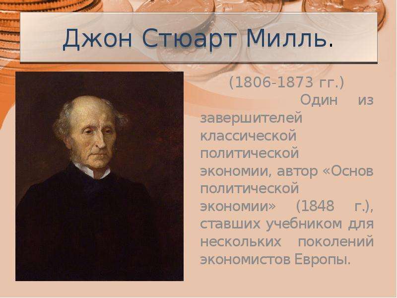 Основа авторам. Джон Стюарт Милль философия. Джон Милль (1806 - 1873). Джон Стюарт Милль (1806-1873) основные взгляды. Милль (1806-1877).