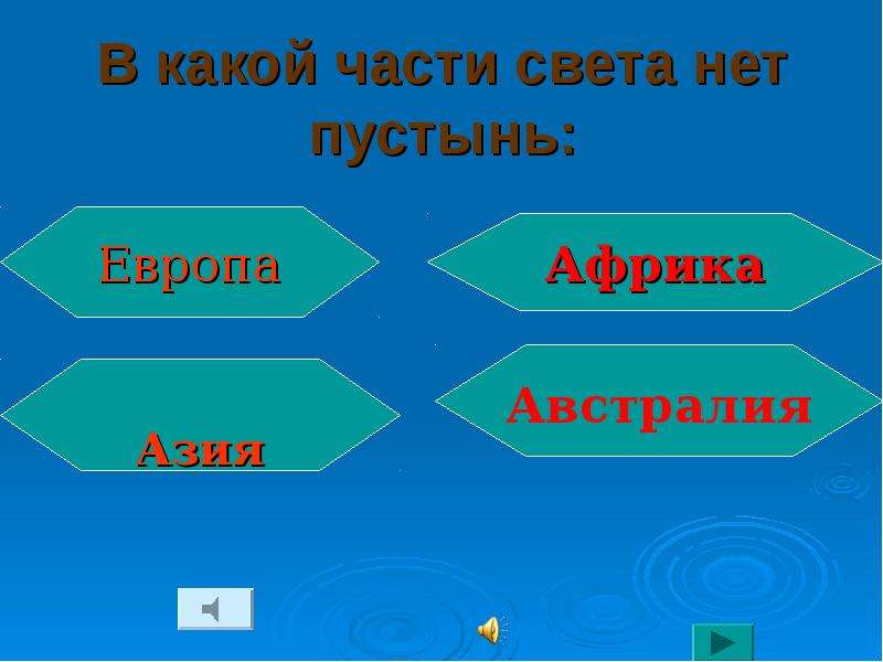 Географическая игра для 5 класса презентация