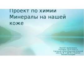 Проект по химии. Минералы на нашей коже