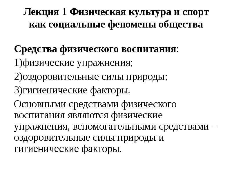 Основное специфическое средство физического воспитания. Физическая культура и спорт как социальные феномены. Основные специфические средства физического воспитания является. Основным специфическим средством физического воспитания. 1. Физическая культура и спорт как социальные феномены..