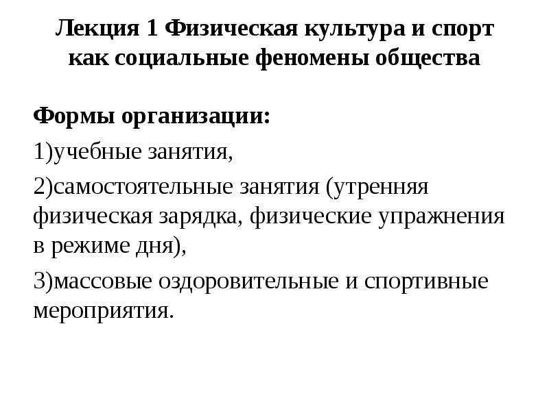 Феномены общества. Физическая культура и спорт как социальные феномены. Физическая культура и спорт как социальные феномены общества. Физические лекции. Общество как феномен культуры.