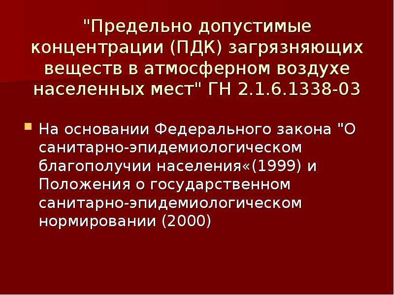 2.1 6.1338 03. ФЗ О санитарно-эпидемиологическом благополучии населения. Санитарно-эпидемиологическое благополучие населения презентация. Санитарно-эпидемиологические требования к атмосферному воздуху. Картинки на тему санитарно эпидемиологического благополучия.