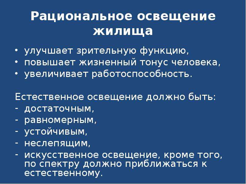 Рациональное освещение. Рациональное освещение жилища. Требования к рациональному освещению. Освещение жилища гигиена.