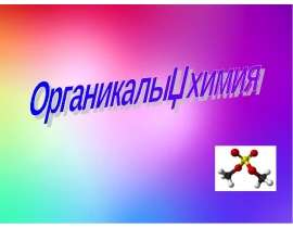 Органикалық химия