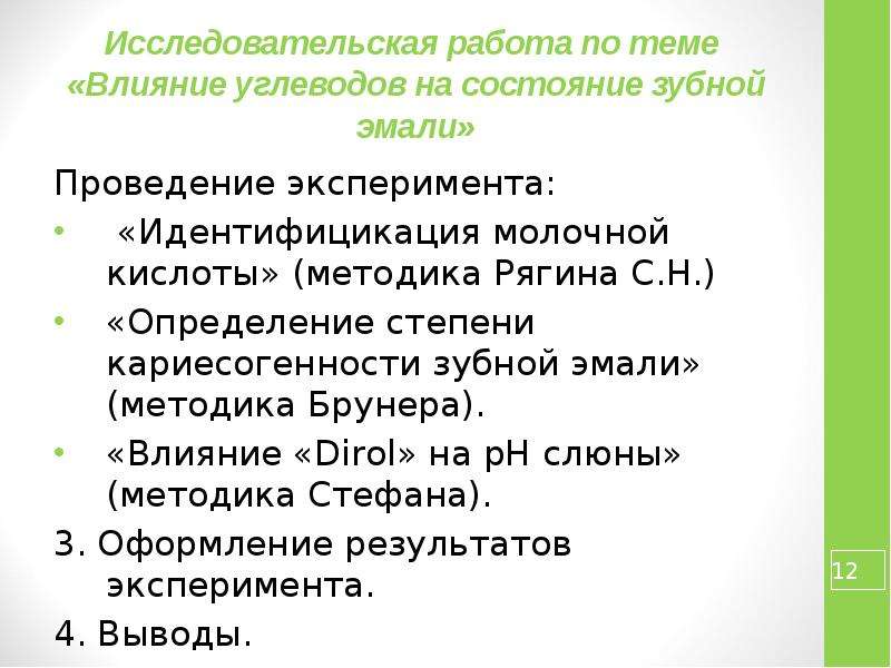 Индивидуальный научный проект. Влияние углеводов на состояние зубной. Проблемы исследовательских работ по химии. Влияние углеводов на зубы. Продукт исследовательского проекта по химии.