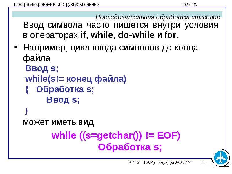 Обработка символьных данных 8 класс информатика презентация. Последовательная обработка данных. Обработка символьных данных. КАИ + АСОИУ. Задание 4.1 ввод символов.